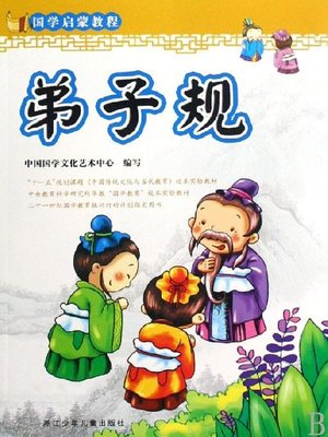 cover image of 弟子规(Pupils Rules)